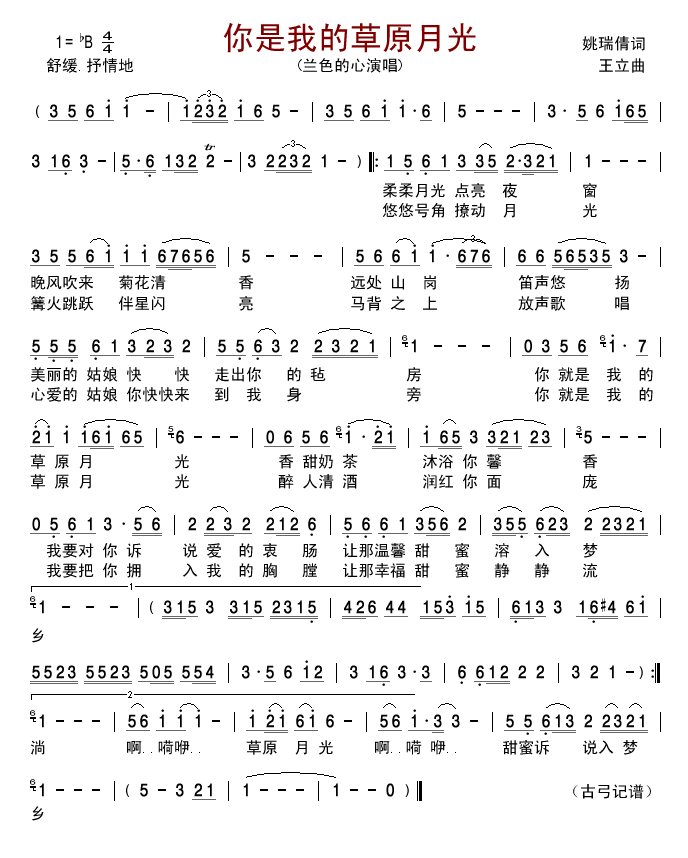 你是我的草原月光