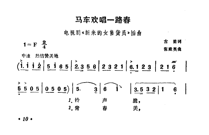 马车欢唱一路春