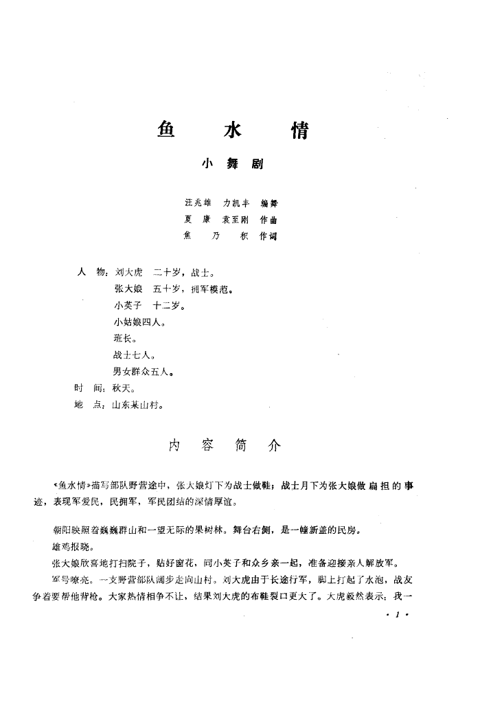 鱼水情(小舞剧音乐)