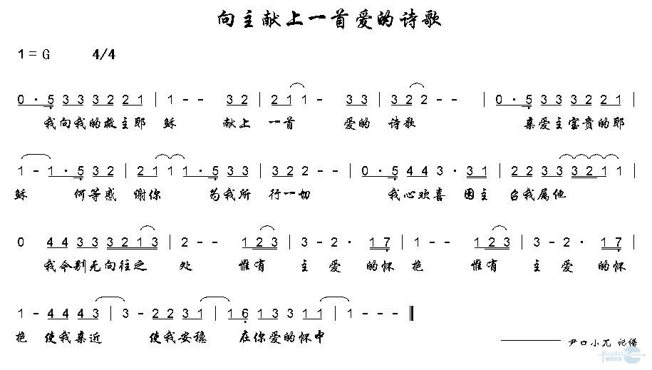 向主献上一首爱的诗歌