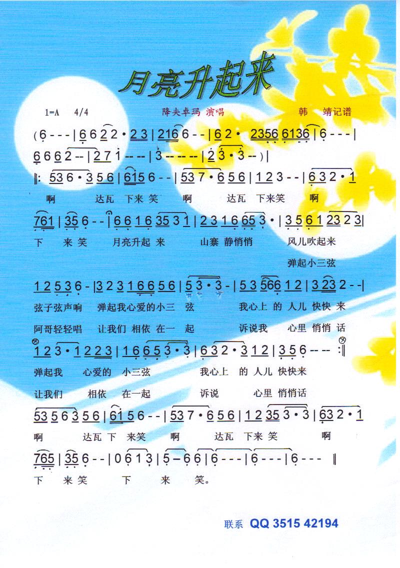 月亮升起来 降央卓玛【彩谱】