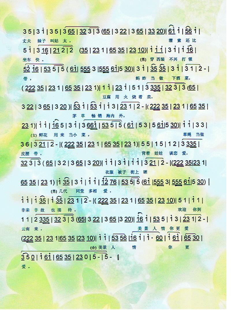 云南十八怪（云南花灯调）【彩谱】