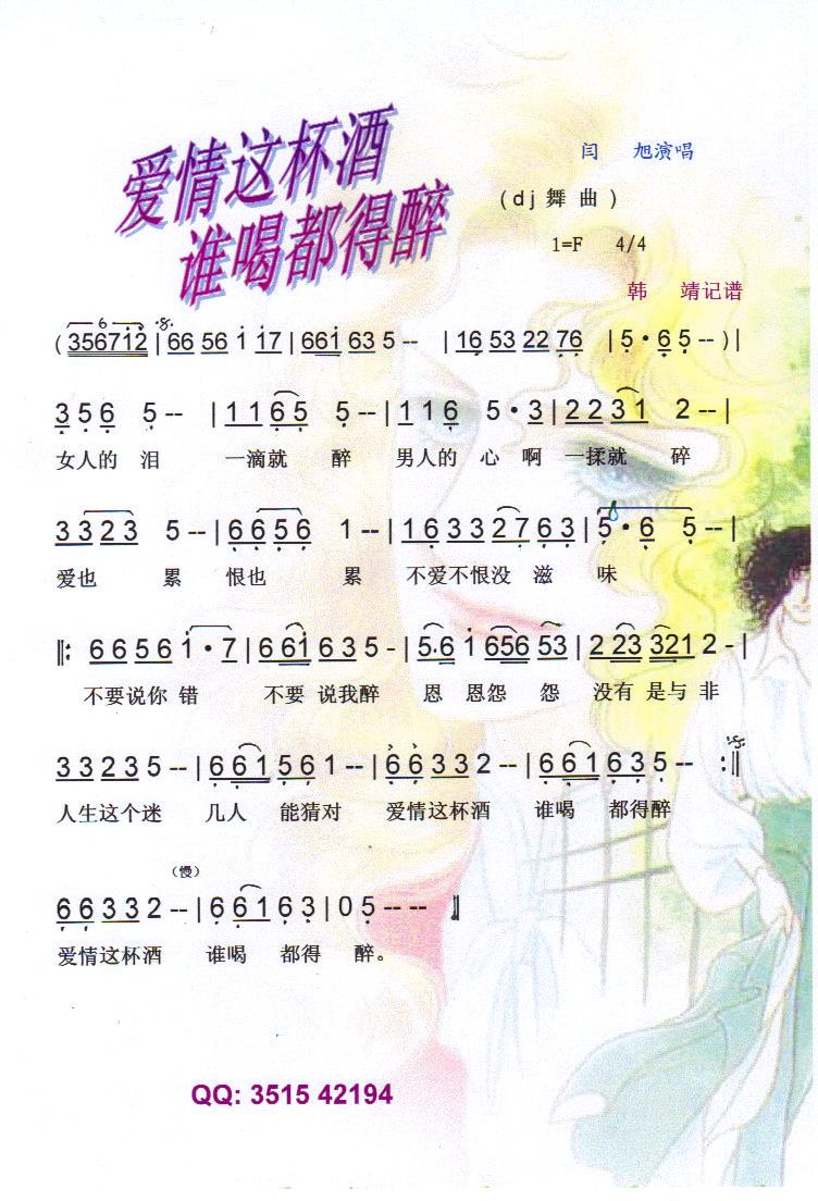 爱情这杯酒谁喝都得醉【彩谱】