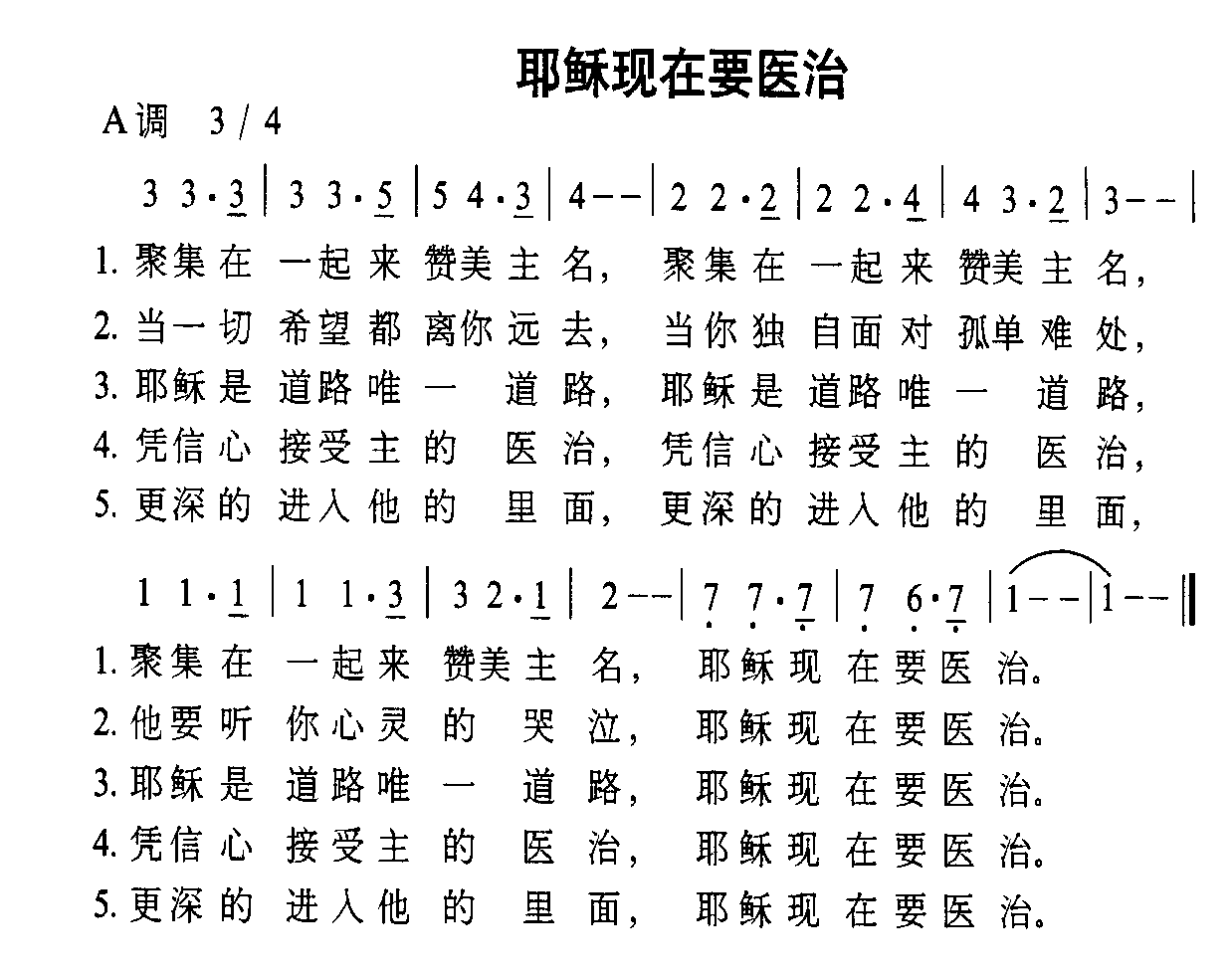 耶稣现在要医治