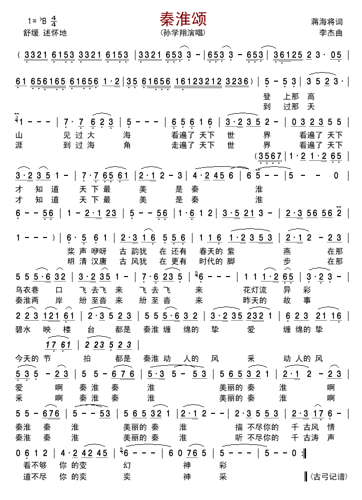 秦淮颂
