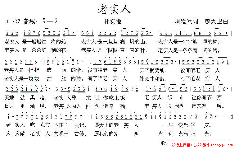 老实人