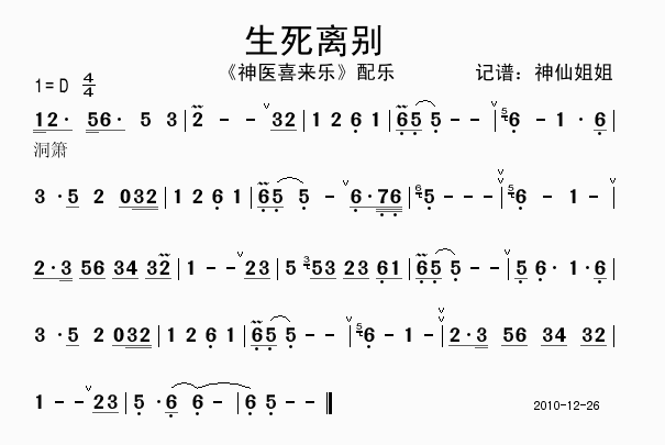生死离别 神医喜来乐