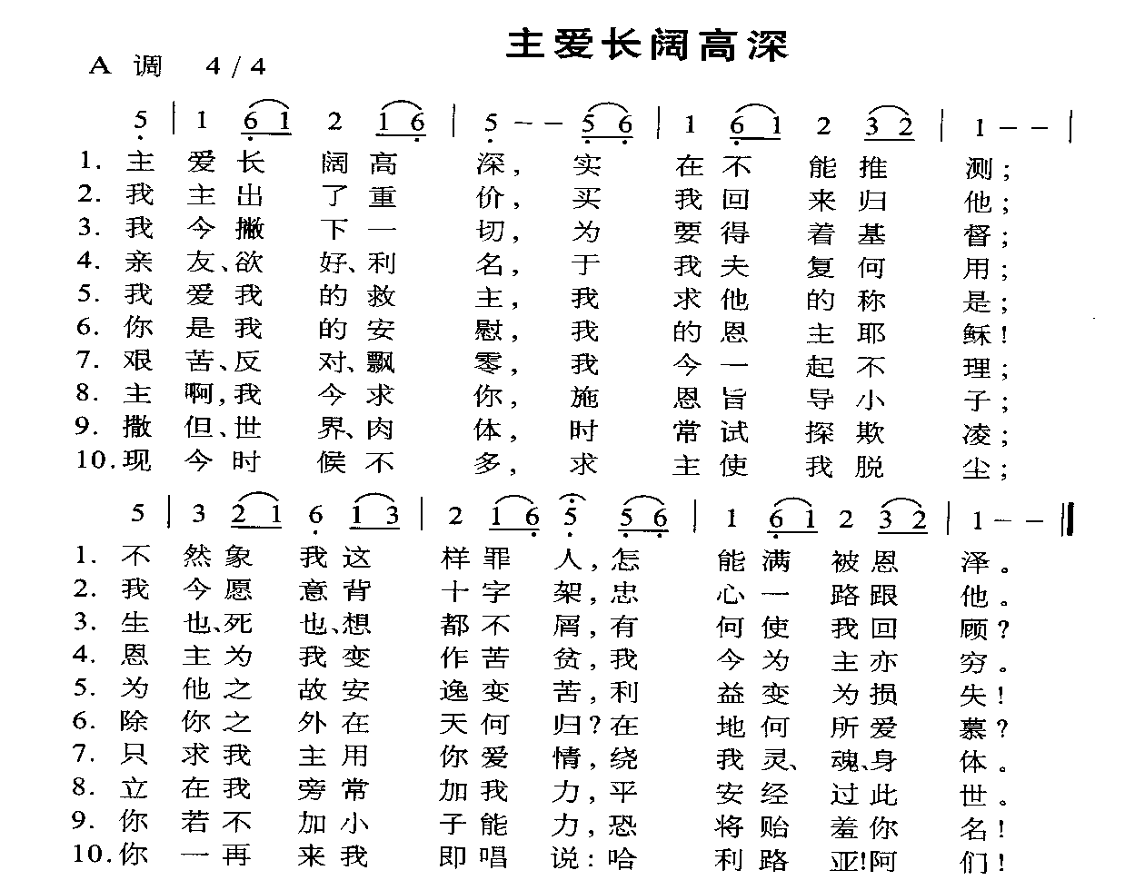 主爱长阔深高