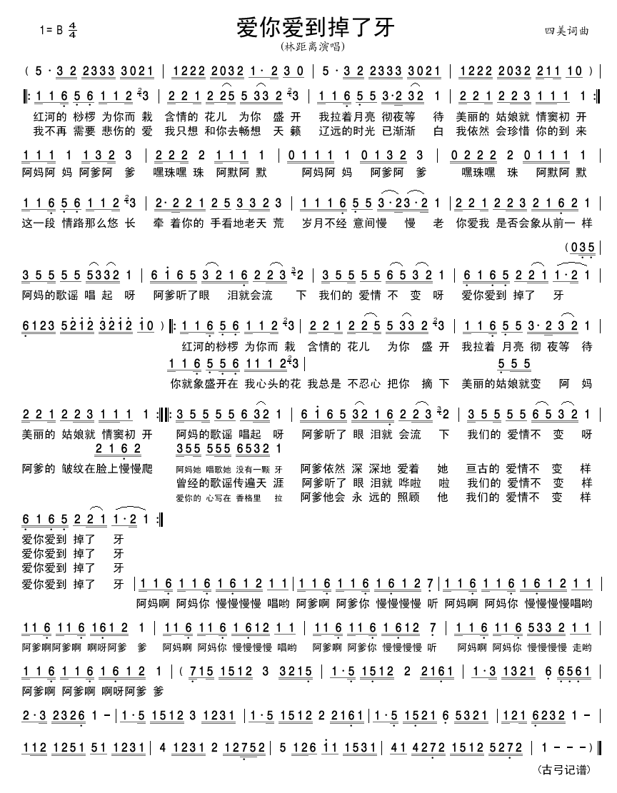爱你爱到掉了牙