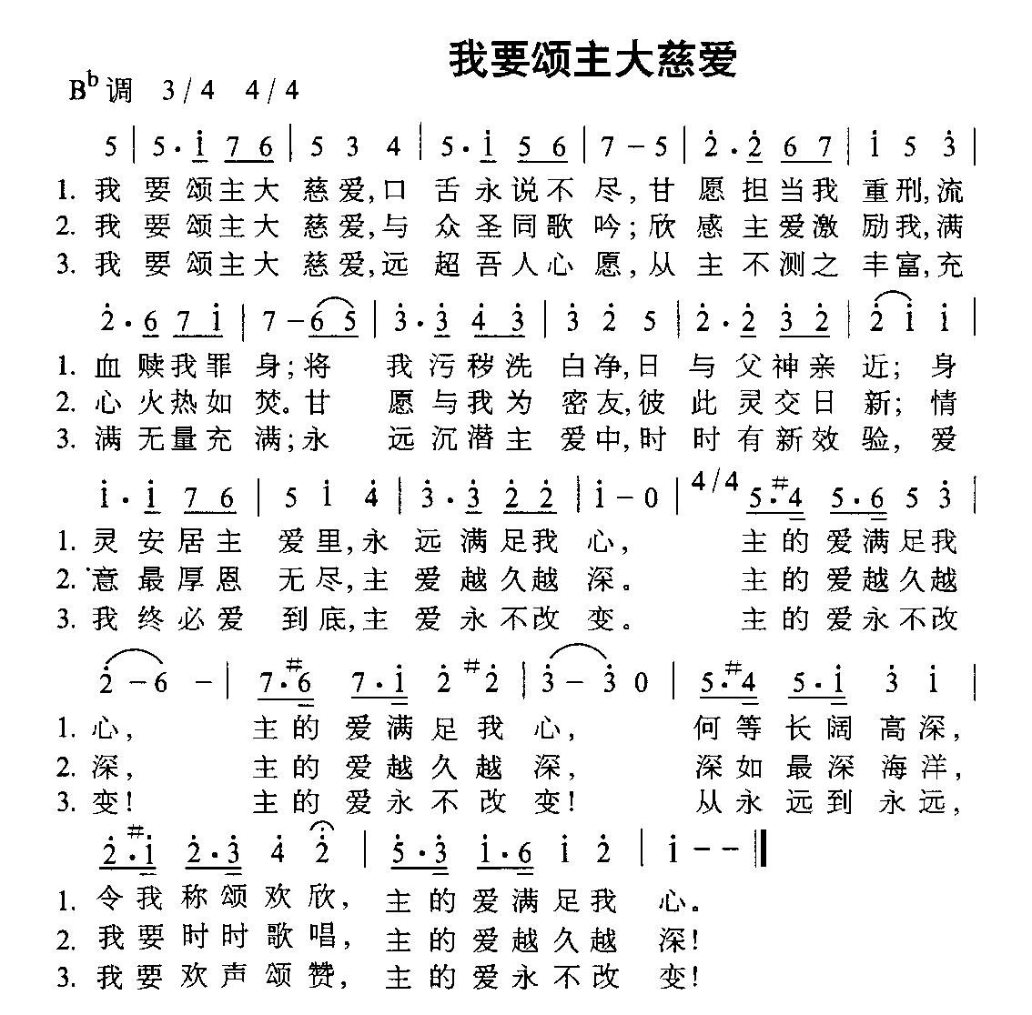 我要颂主大慈爱