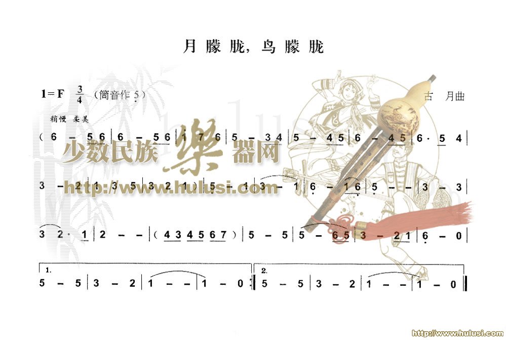 月朦胧，鸟朦胧(葫芦丝谱)