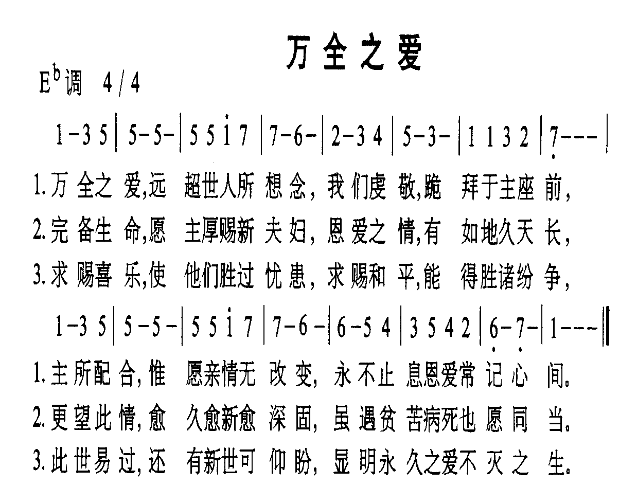 万全之爱