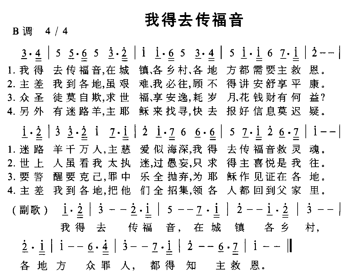 我得去传福音