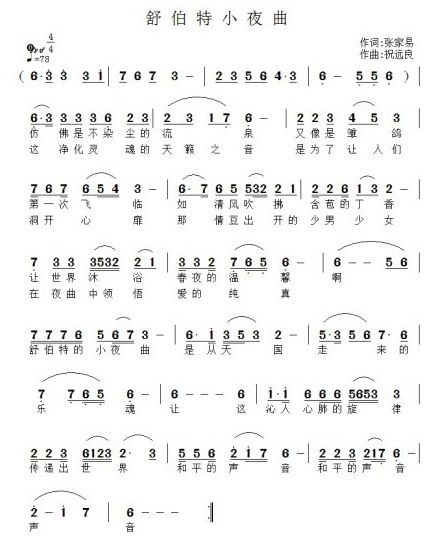 舒伯特小夜曲