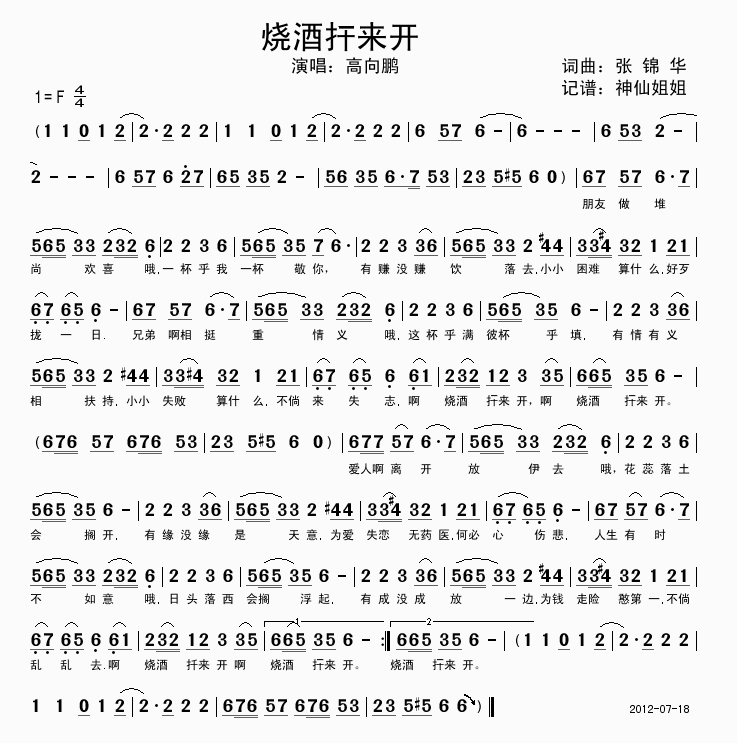 烧酒扞来开