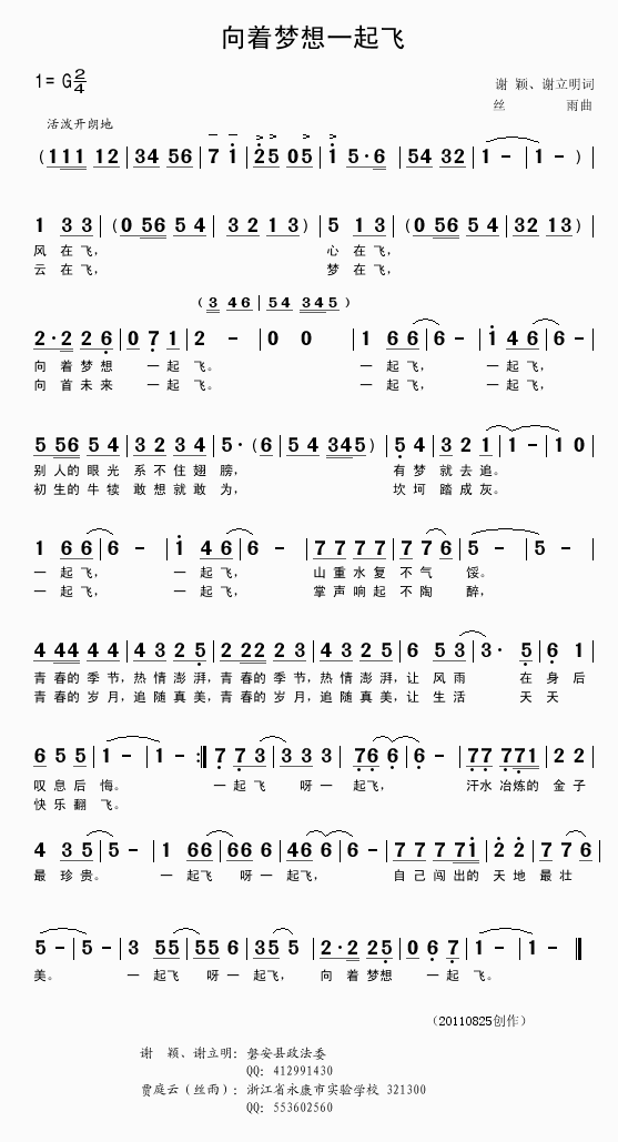 向着梦想一起飞（谢颖谢立明词丝雨曲）