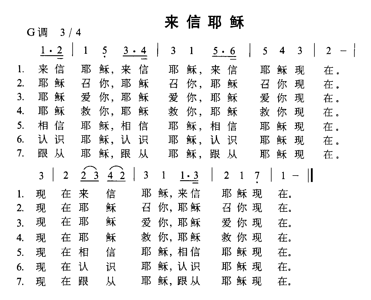 来信耶稣