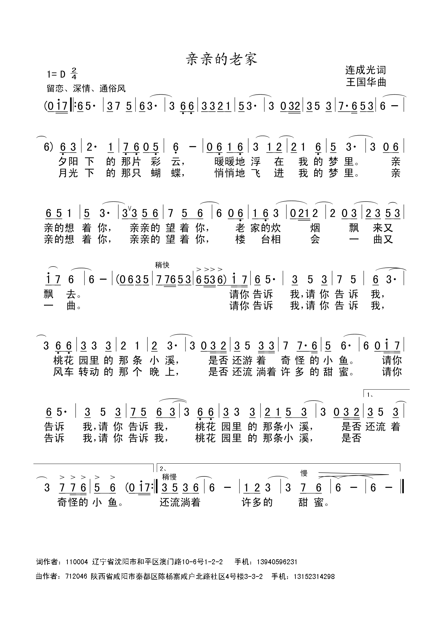 亲亲的老家（连成光词、王国华曲）