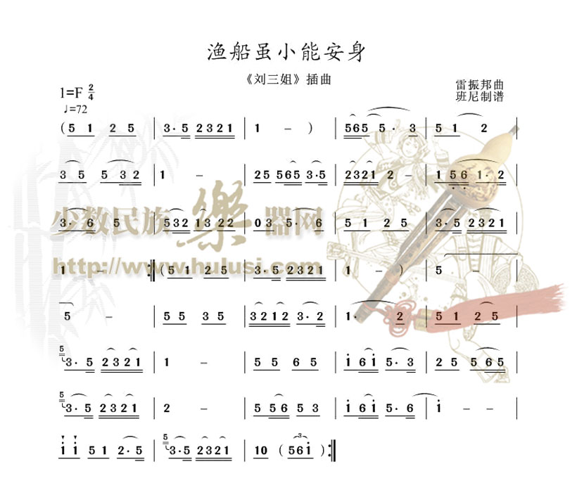 渔船虽小能安身(葫芦丝谱)