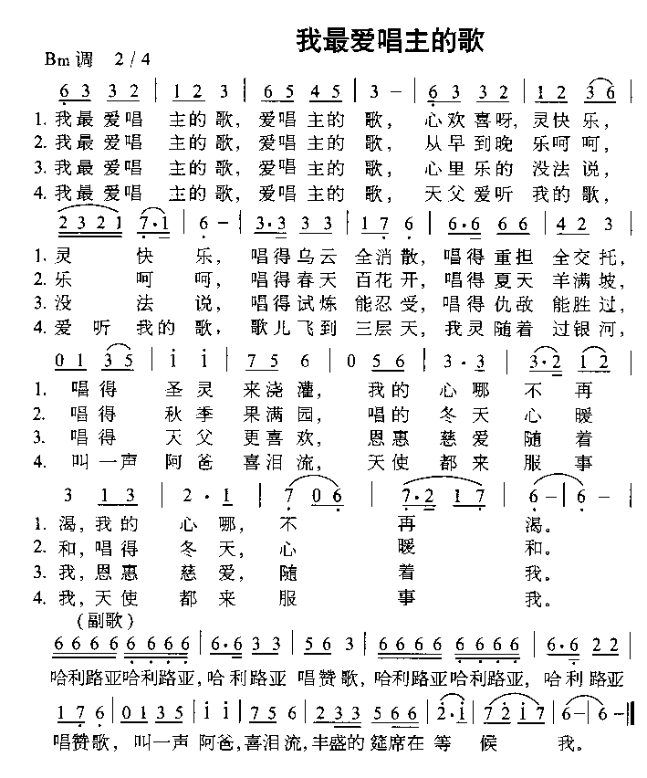 我最爱唱主的歌