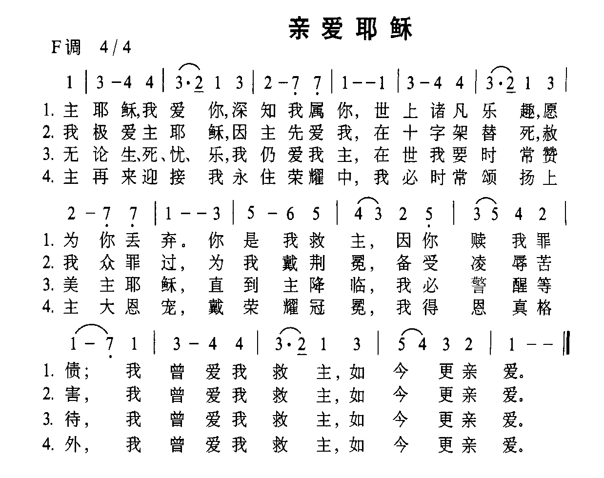 亲爱耶稣
