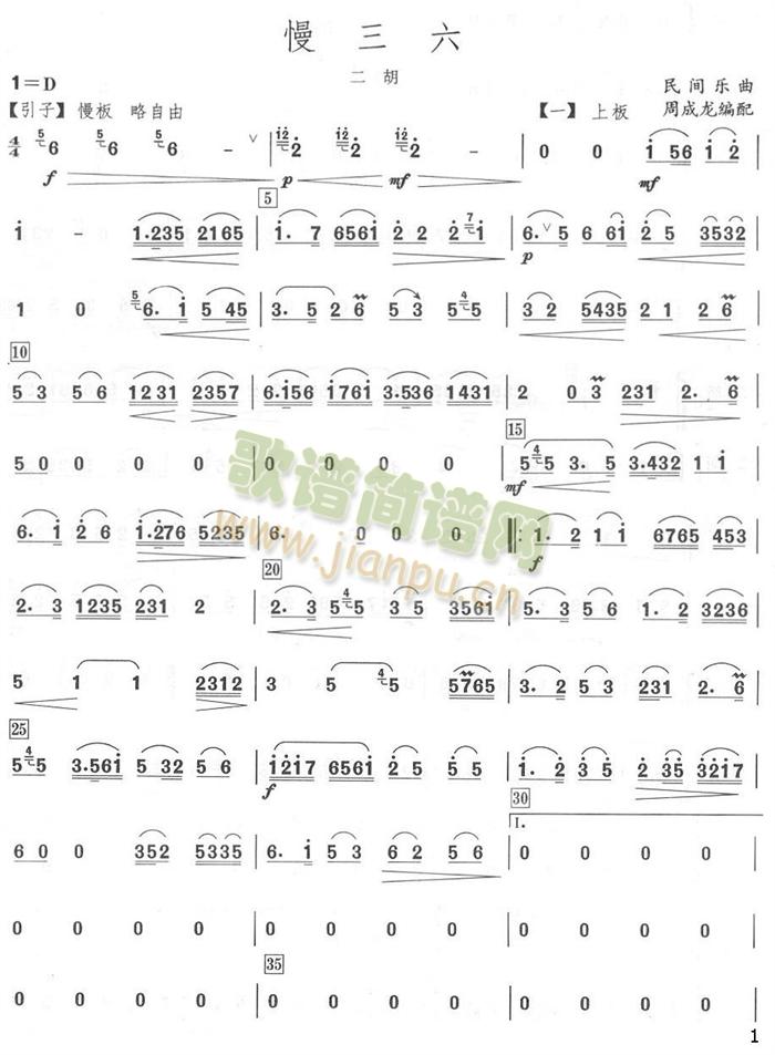 慢三六二胡分谱