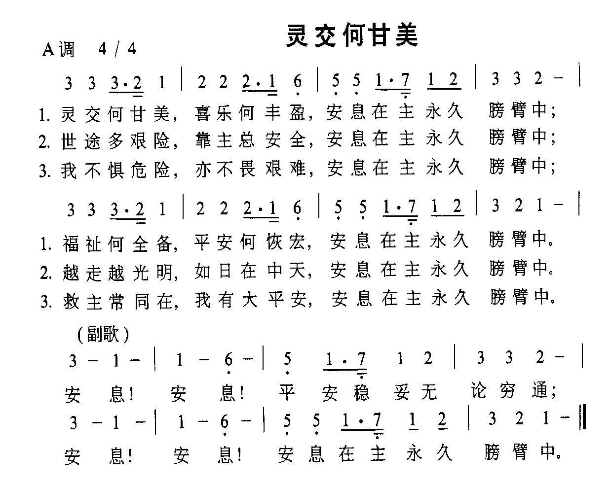 灵交何甘美
