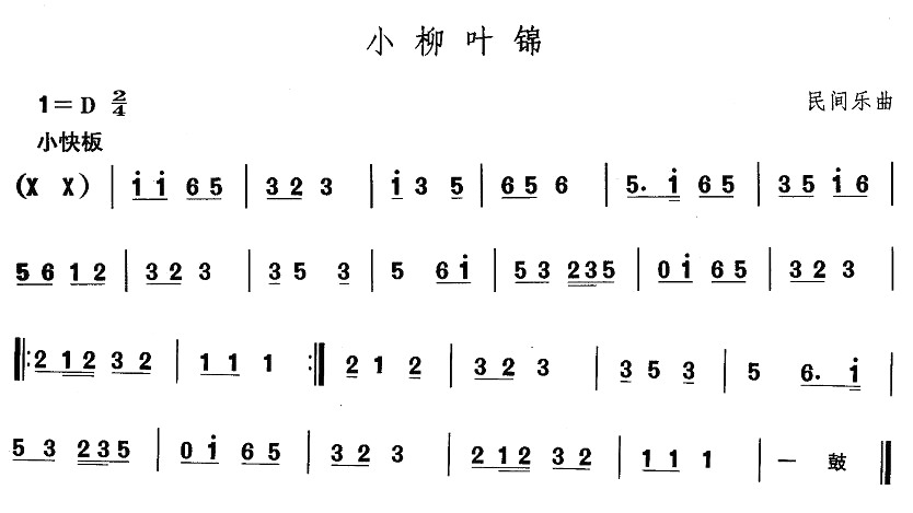 东北秧歌：小柳叶锦