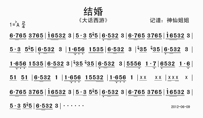 结婚 大话西游