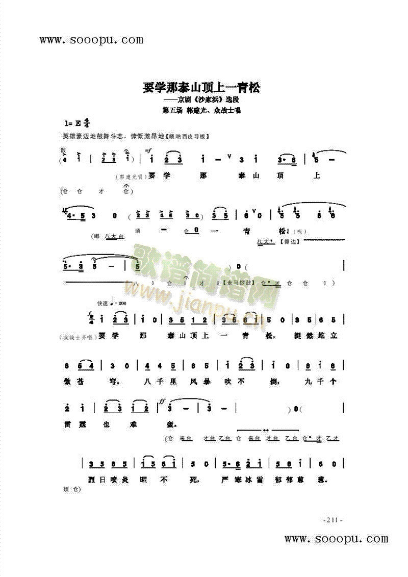 要学那泰山顶上一青松