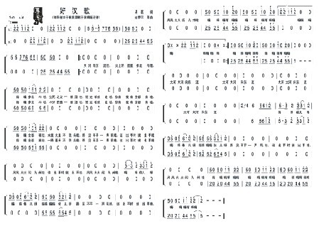 好汉歌 （合唱谱）