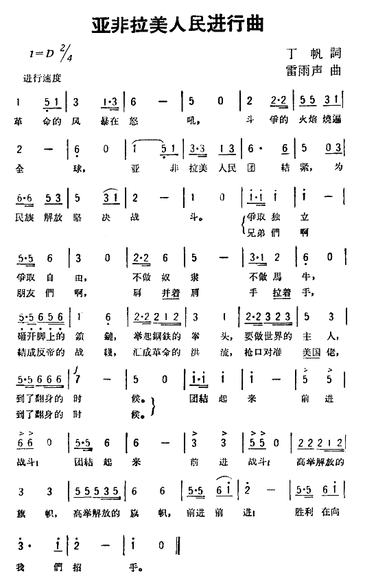 亚非拉美人民进行曲