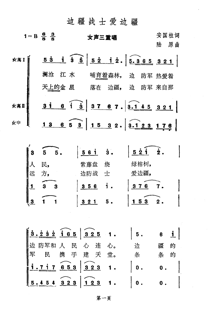 边疆战士爱边疆