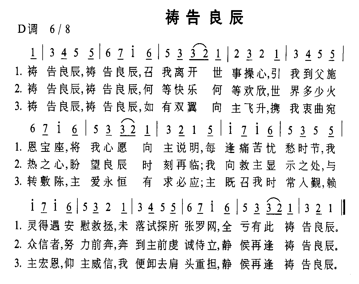 祷告良辰