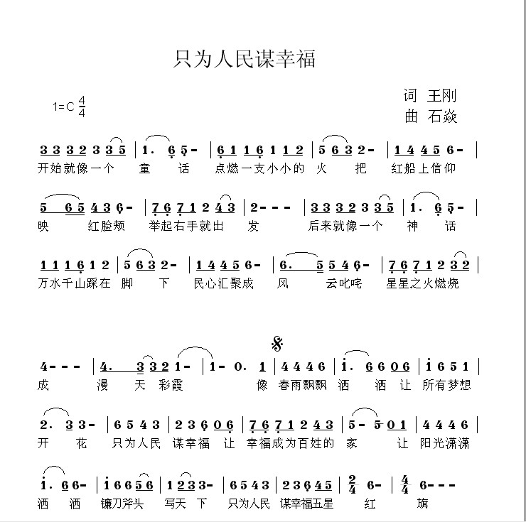 只为人民谋幸福