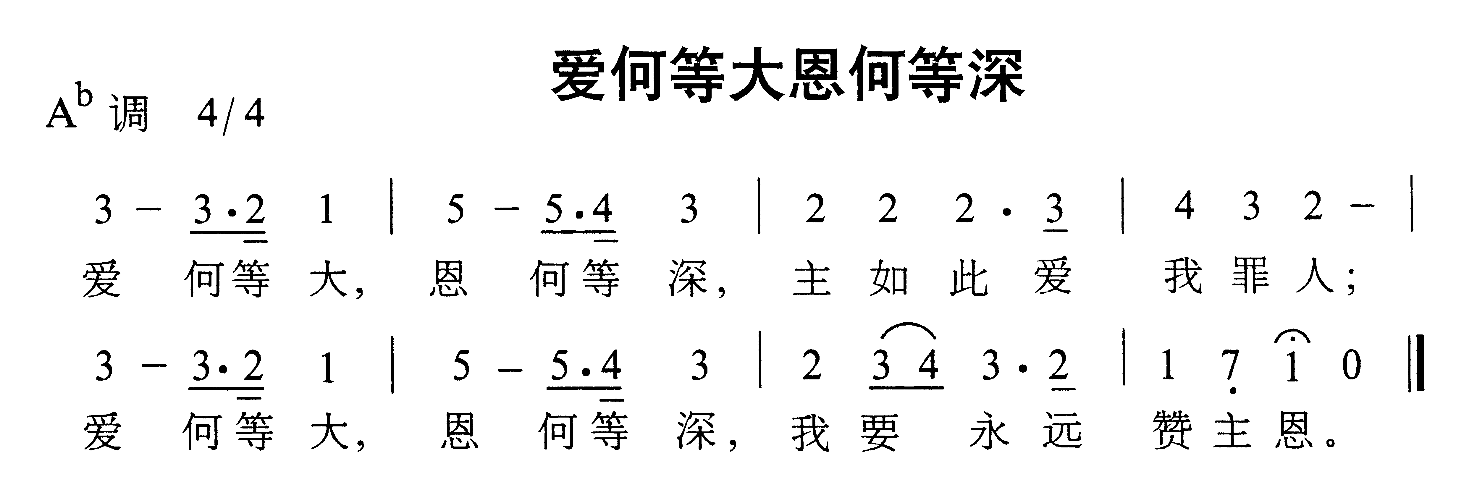 爱何等大恩何等深