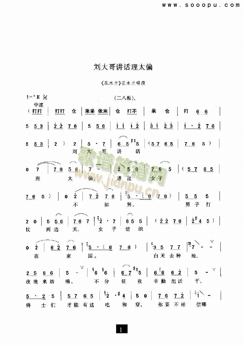 （豫剧）刘大哥讲话理太偏—（花木兰）
