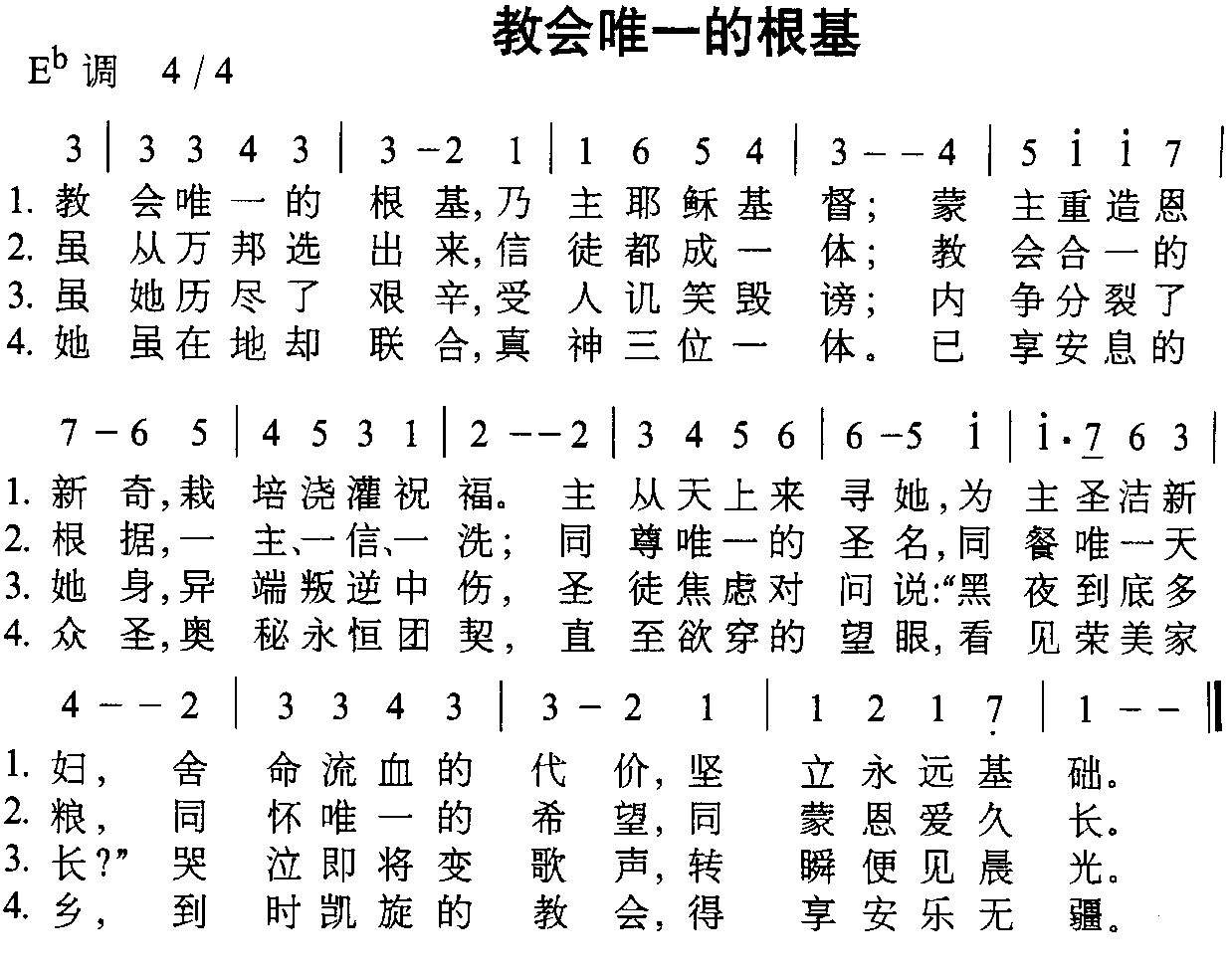 教会唯一的根基