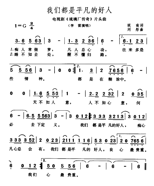 我们都是平凡的好人（电视剧琉璃厂传奇片头曲）