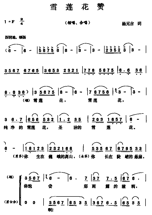 雪莲花赞（领唱 合唱）