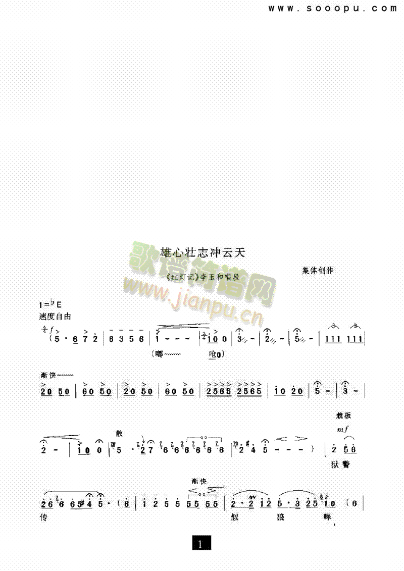 （现代戏）雄心壮志冲云天（红灯记）