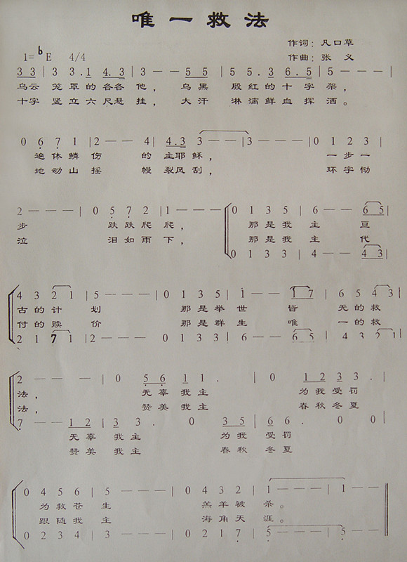 唯一救法（合唱）