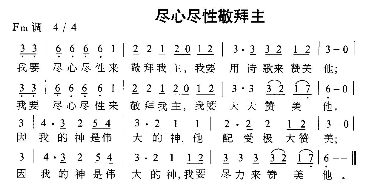 尽心尽性敬拜主