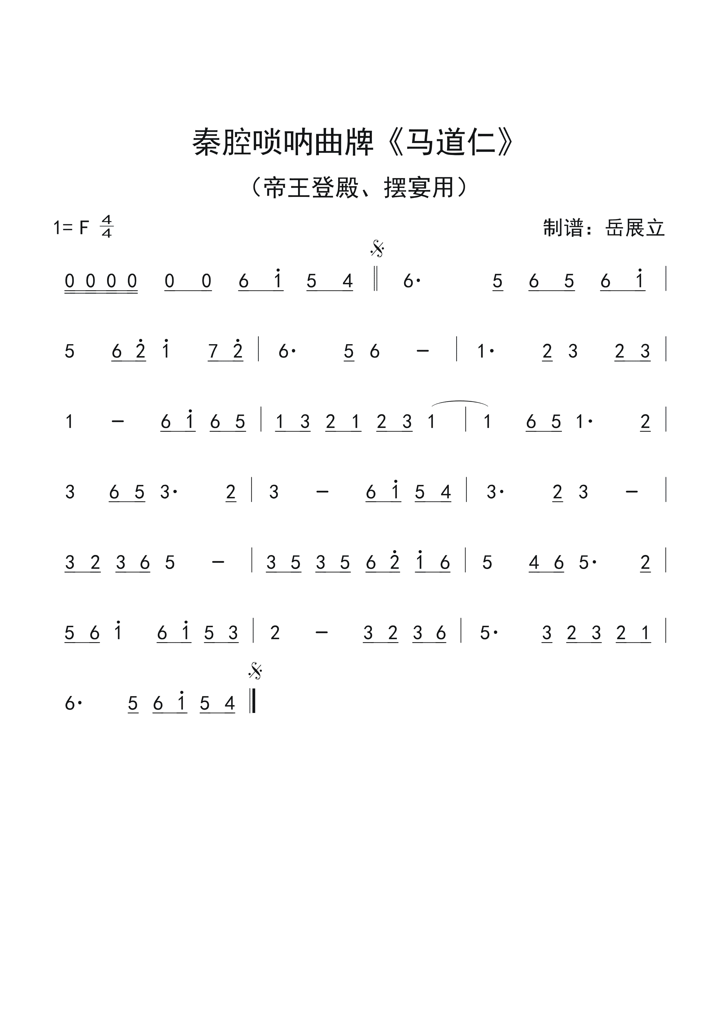 秦腔唢呐曲牌马道仁