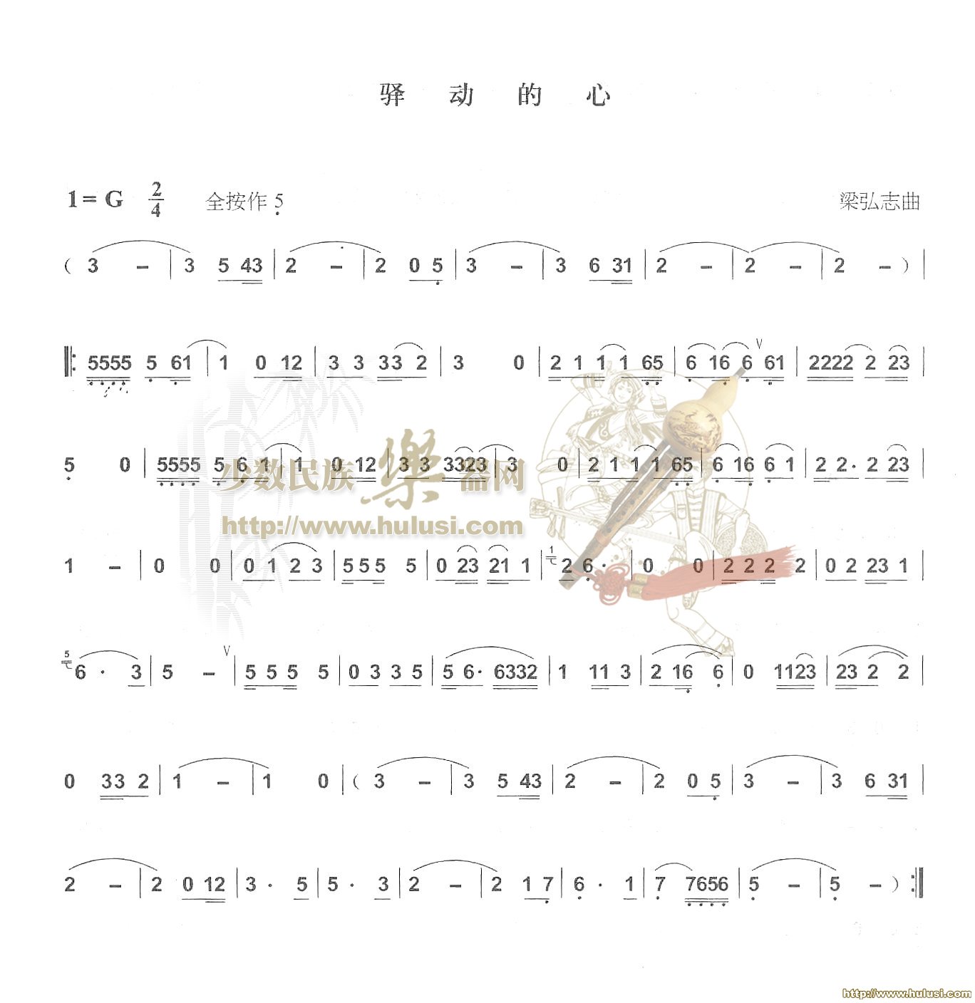 驿动的心(葫芦丝谱)