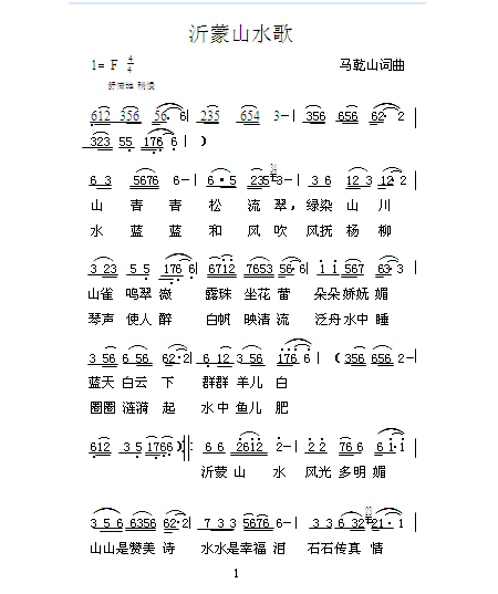 沂蒙山水歌