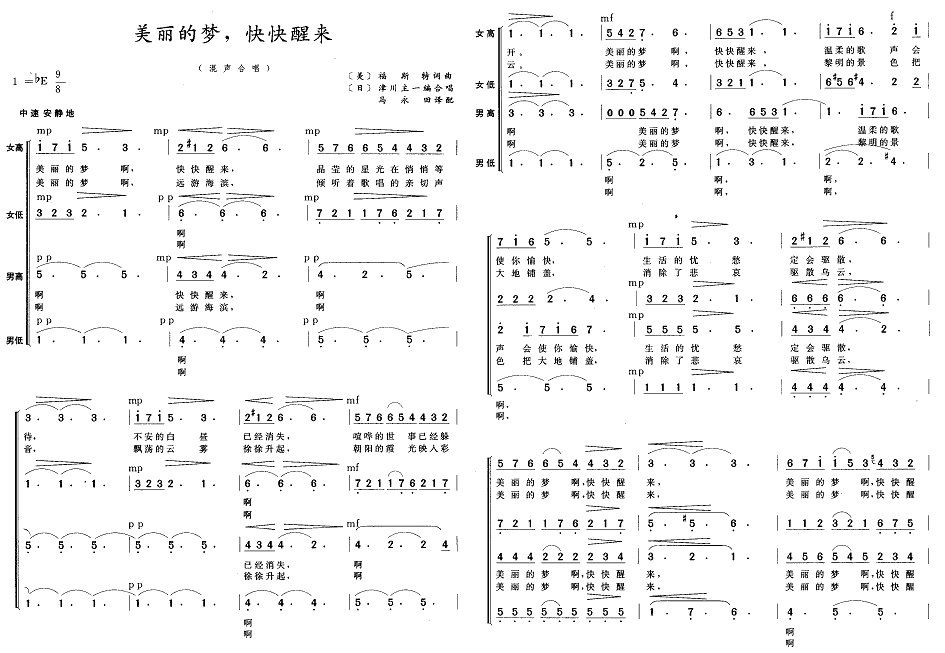 美丽的梦，快快醒来（混声合唱）