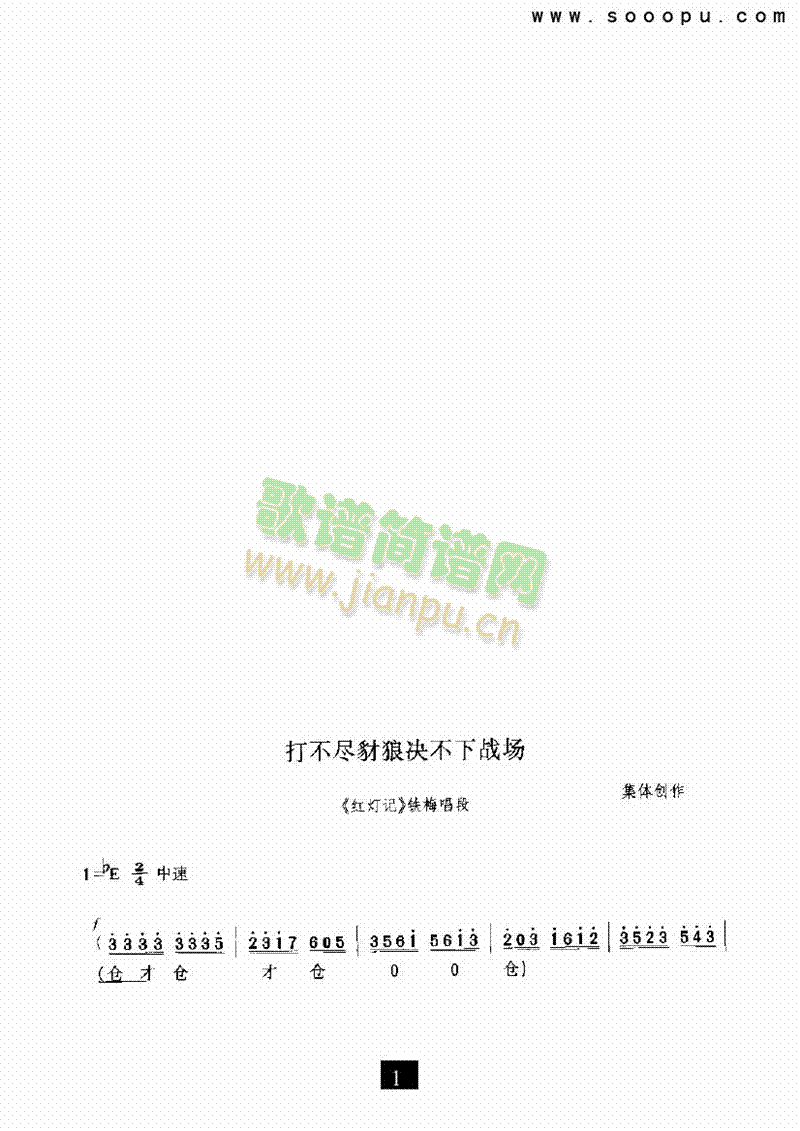 （现代戏）打不尽豺狼决不下战场（红灯记）