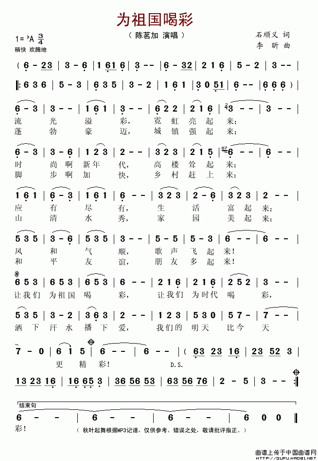 为祖国喝彩（石顺义词 李昕曲）