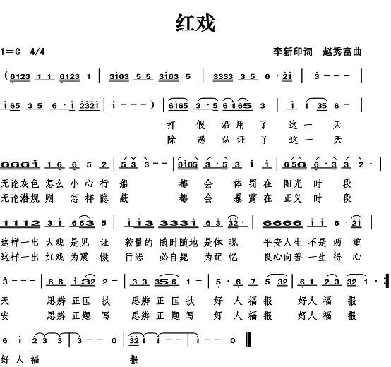 红戏